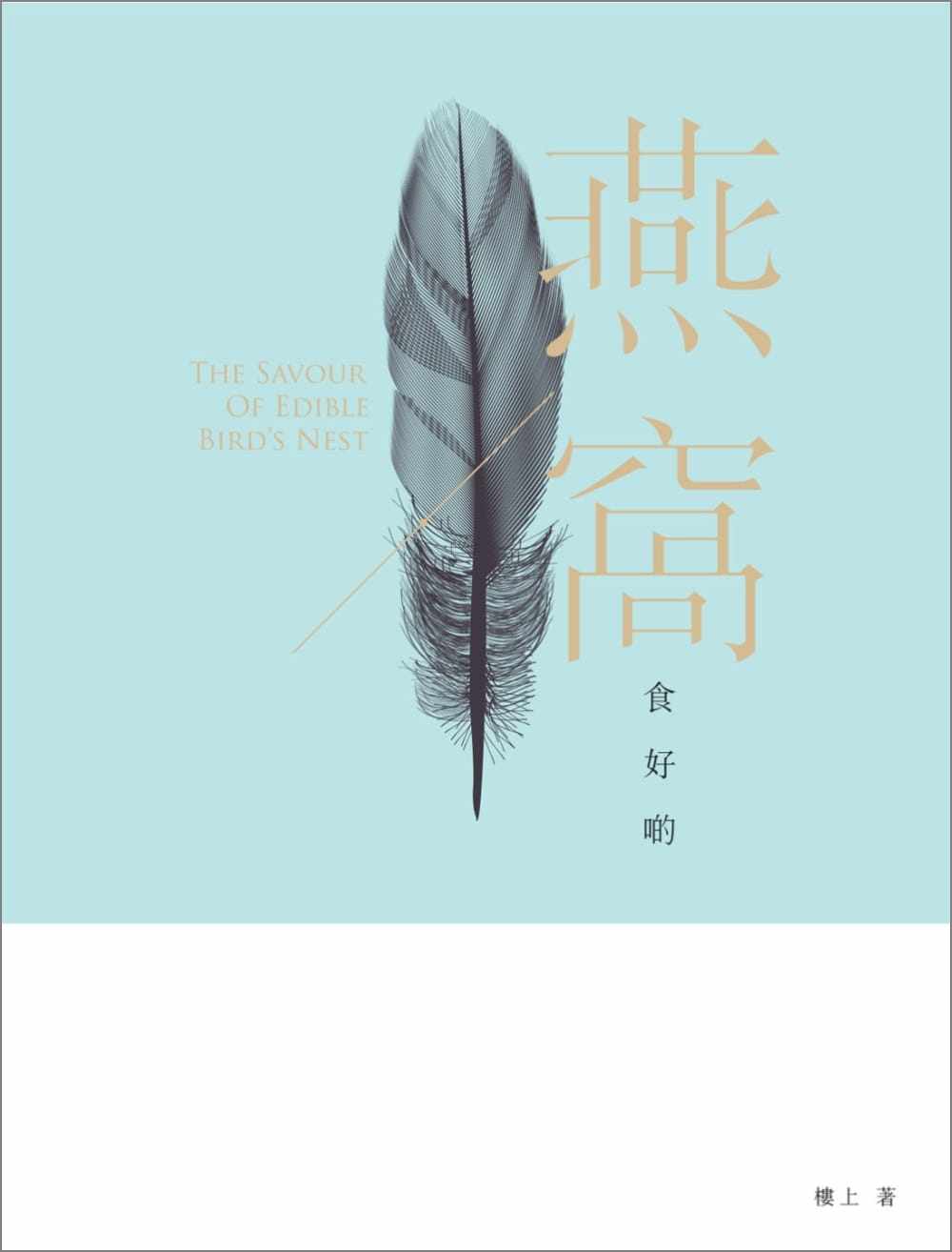 现货正版 燕窝食好啲 港台原版 香港嘉出版 传统滋补美食 62款食谱 楼上 图书 书籍 香港原版  饮食 原版进口书高性价比高么？