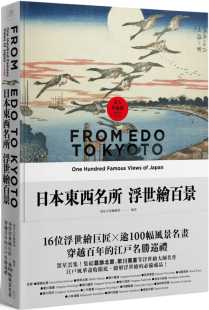 穿越百年 日本东西名所浮世绘百景：16位浮世绘巨匠×逾100幅风景名画 江户名胜巡礼 艺术设计 进口图书 预售 原版 正版