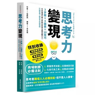 预售 思考力变现：3步骤×4图表×10技巧，日本电通行销大师教你将想法转为战斗力，行销管理、创业者必读圣经 墨刻 笕将英