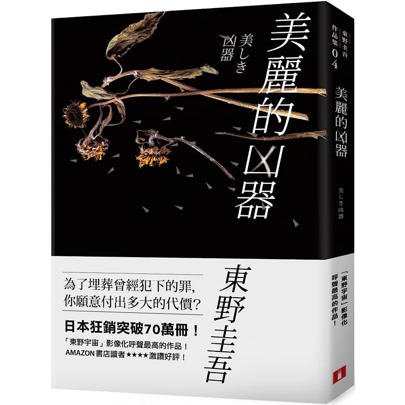 预售正版  东野圭吾《美丽的凶器【全新版】：日本狂销突破70万册！「东野宇宙」影像化呼声zui高的作品！》皇冠 原版进口书