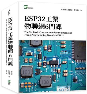 预售 ESP32工业物联网6门课 The Six Basic Courses to Industry Internet of Thing Programming Based on ESP32 崧烨文化 曹永忠