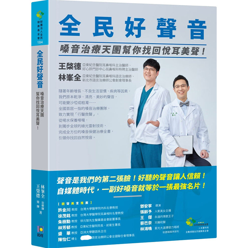 预售正版  王棨德全民好声音：嗓音治疗天团帮你找回悦耳美声！如何医疗保健 原版进口书