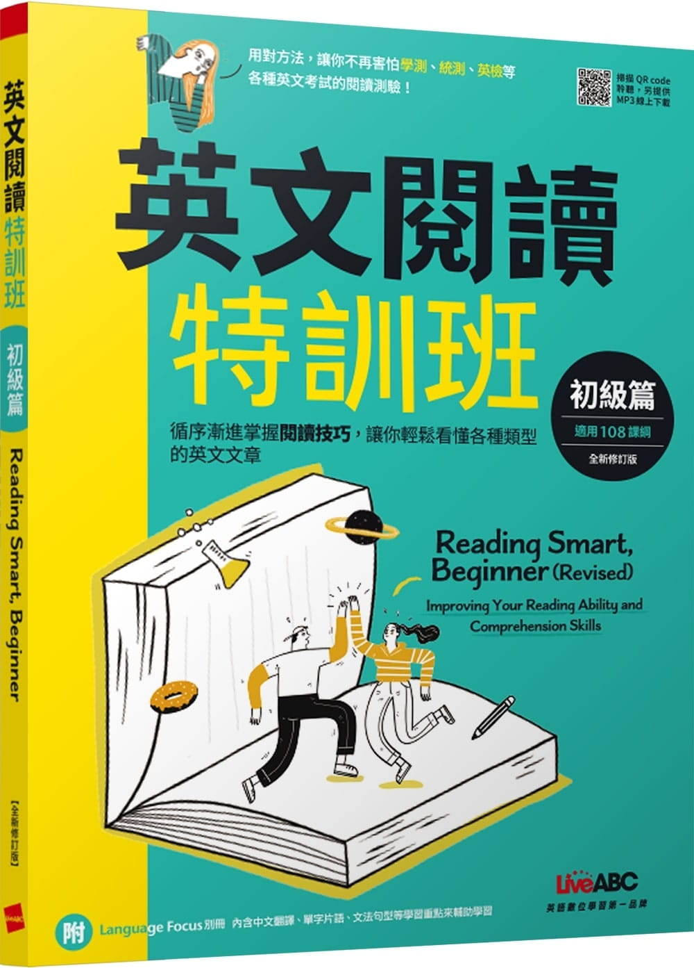 预售 LiveABC编辑群 英文阅读特训班：初级篇（2022全新修订版）：书+朗读MP3＋别册 希伯仑