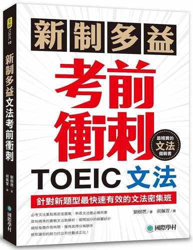 预售正版 新制多益TOEIC文法考前冲刺针对新题型快速有效的文法密集班  语言学习 原版进口书