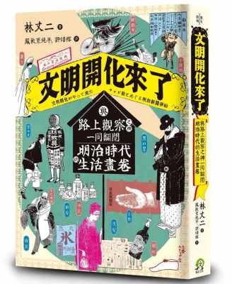 现货正版 林丈二文明开化来了与路上观察之神一同翻阅明治时代的生活画卷远足文化 人文史地 原版进口书