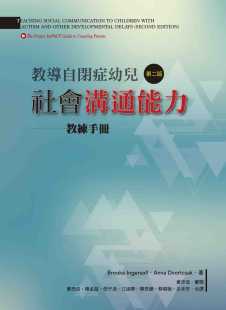 原版 现货正版 ：教练手册洪叶文化 第二版 进口书 布鲁克．英格索尔教导自闭症幼儿社会沟通能力