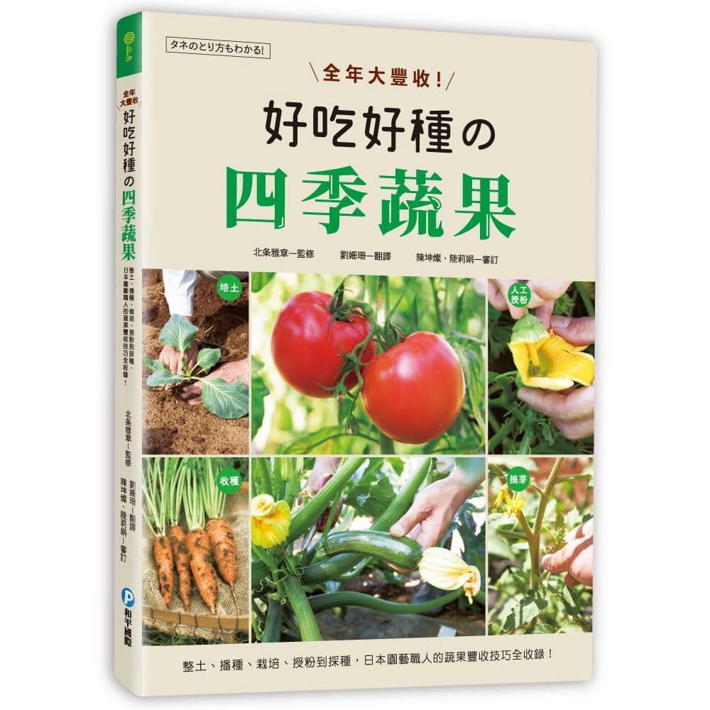 预售正版 全年大丰收！好吃好种的四季蔬果  和平国际  生活风格 原版进口书