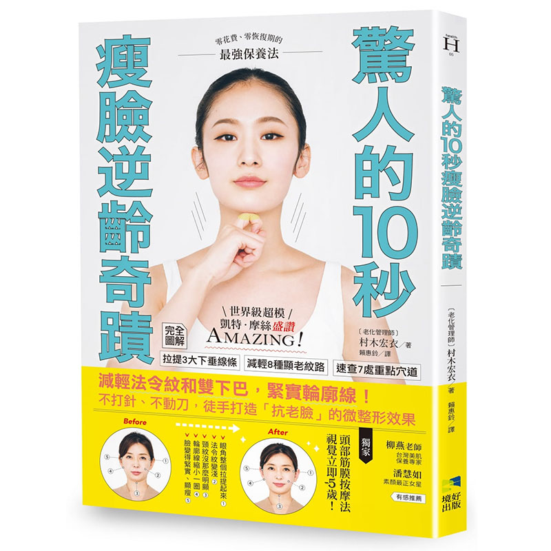 预售正版 村木宏衣惊人的10秒瘦脸逆龄奇迹:减轻法令纹和双下巴,紧实轮廓线!不打针、不动刀,徒手打造「抗老脸」的微整形效果