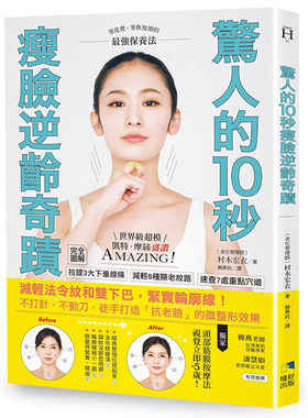 预售正版 村木宏衣惊人的10秒瘦脸逆龄奇迹：减轻法令纹和双下巴，紧实轮廓线！不打针、不动刀，徒手打造「抗老脸」的微整形效果