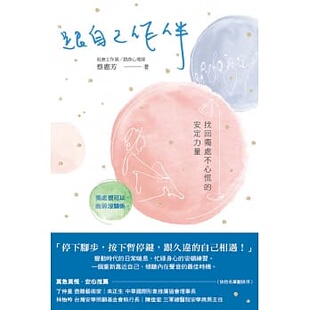 预售正版 蔡惠芳 跟自己作伴：找回独处不心慌的安定力量 博思智库 原版进口书