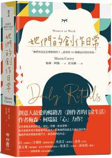 现货正版 梅森‧柯瑞她们的创作日常联经出版公司 艺术设计 原版进口书