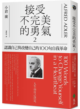 预售正版 原版进口书 小仓广接受不*美的勇气2：认识自己与改变自己的100句自我革命远流!心理励志