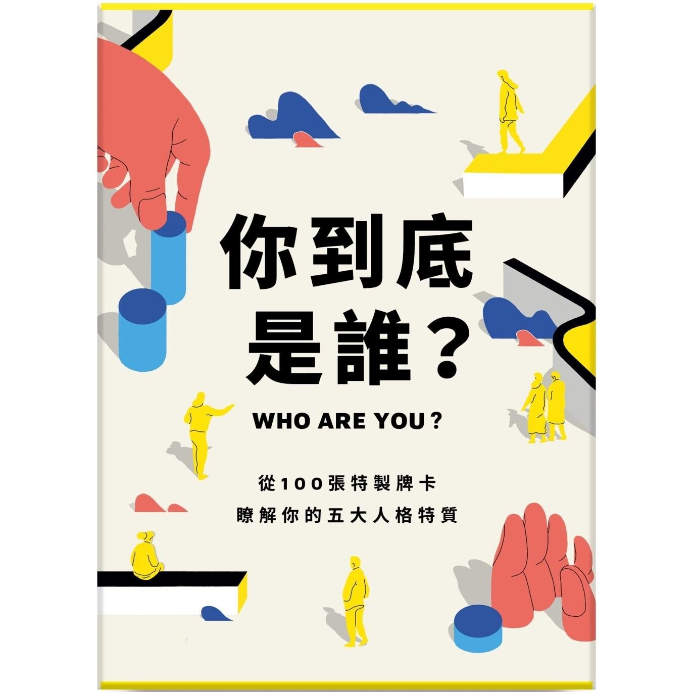 预售 你到底是谁？：从100张特制牌卡，了解你的五大人格特质 大块文化 桑娜?巴尔萨利－帕苏