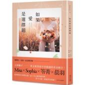 预售 Misa 社 如果爱是选择题 春天出版