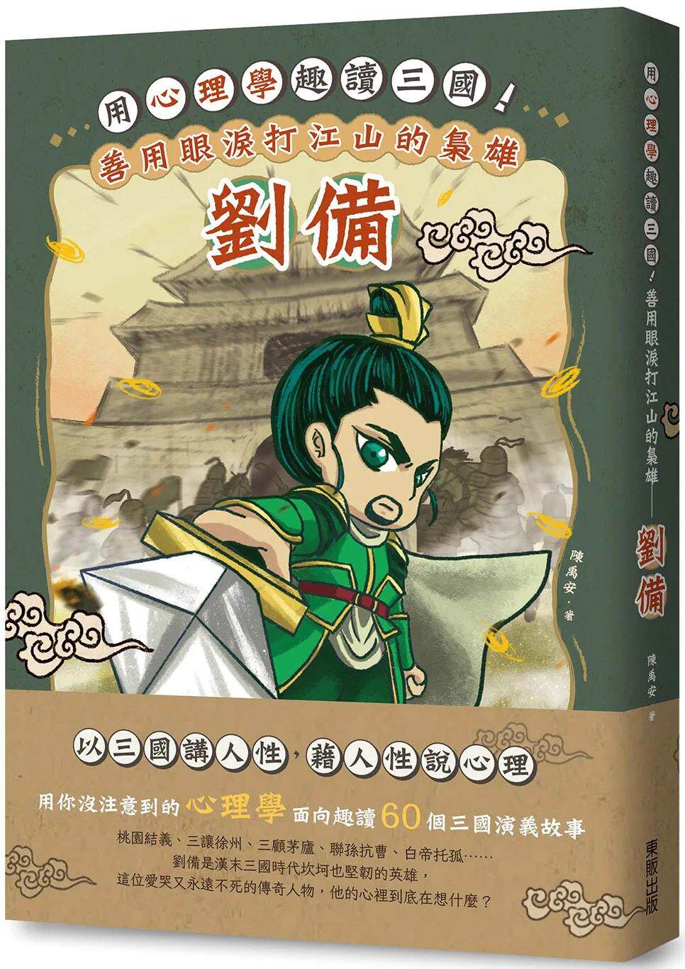 预售 用心理学趣读三国!善用眼泪打江山的枭雄:刘备 中国台湾东贩 陈禹安