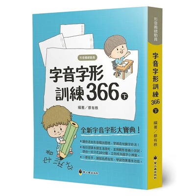 现货正版  蔡有秩《字音字形训练366(下)》萤火虫 原版进口书