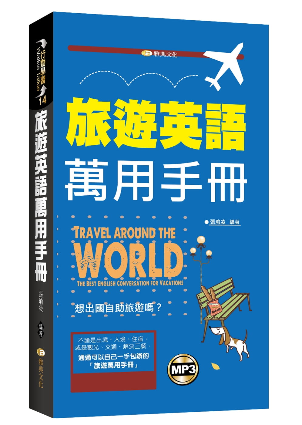 预售正版  张瑜凌旅游英语万用手册(附mp3)雅典文化  语言学习 原版进口书