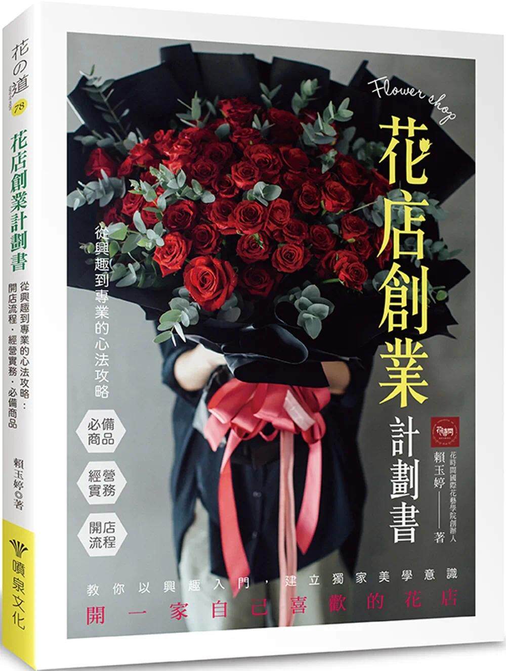 预售 花店创业计划书 从兴趣到专业的心法攻略：开店流程．经营实务．商品 喷泉文化馆 赖玉婷
