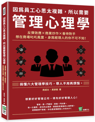 现货 周成功 因为员工心思太复杂，所以需要管理心理学：反弹效应×商业炒作×善待对手，想在商场叱咤风云