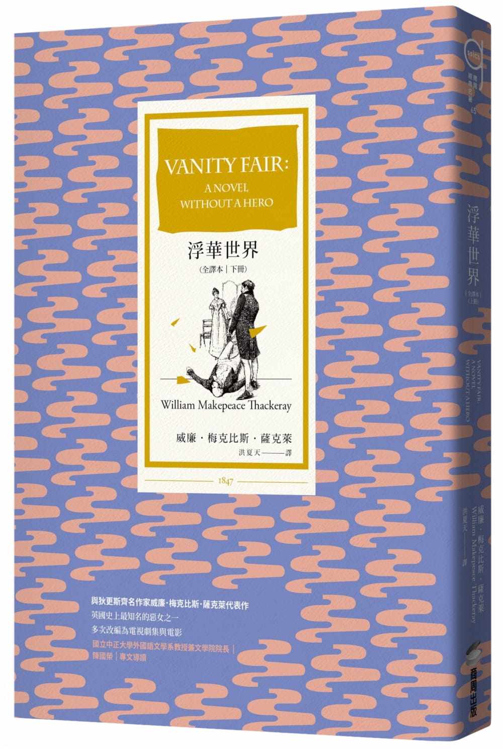 商周出版 名利场 (英)威廉·梅克比斯·萨克雷 台版 原版进口书