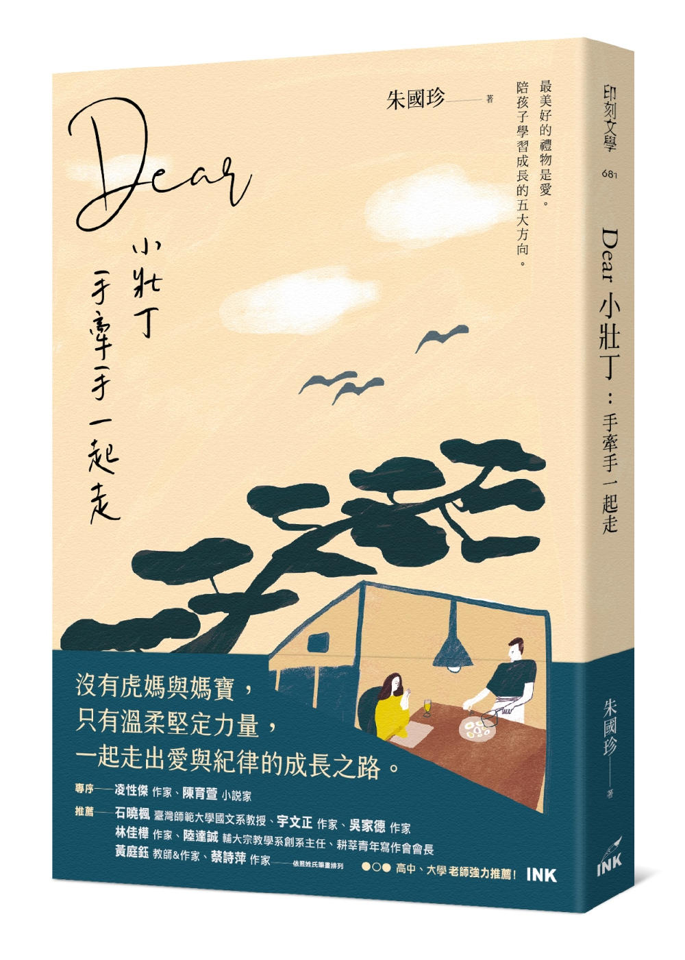 预售 朱国珍 Dear小壮丁：手牵手一起走 印刻