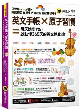 预售 英文手帐 × 原子习惯 ＝ 每天进步1%，启动你365 天的英文进化论！(附「Youtor App」内含VRP虚拟点读笔) 懒鬼子英日语 Dr.