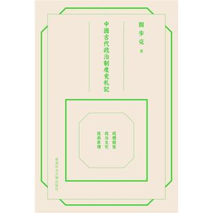 预售 中国古代政治制度史札记 精装 港台原版 阎步克 中文大学出版社 香港原版