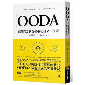 现货正版 入江仁之（Irie Hiroyuki）OODA：面对突发状况40秒迅速做出决策商周出版  商业理财 原版进口书