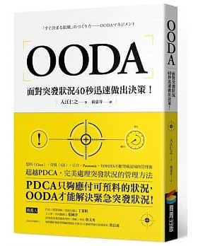 预售正版 入江仁之（Irie Hiroyuki）OODA：面对突发状况40秒迅速做出决策商周出版  商业理财 原版进口书