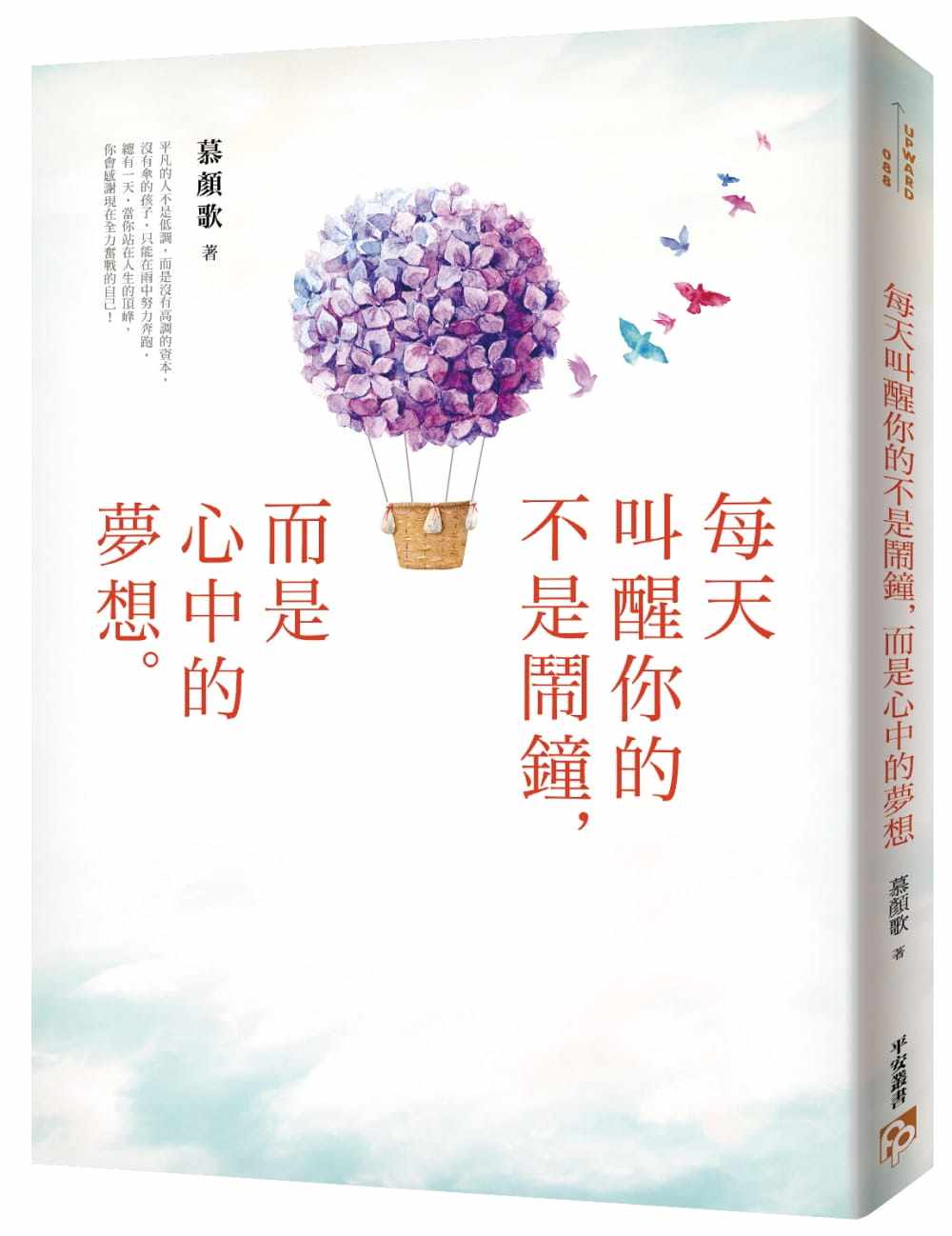 预售正版 慕颜歌 每天叫醒你的不是闹钟,而是心中的梦想: 你的善良