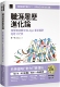 Heiyu 重新设计 职涯履历进化论：探索职涯转型与 预售 软精装 App iThome铁人赛系列书 黄于真 奇幻之旅 博硕