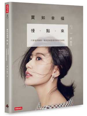 现货正版  贾静雯贾如幸福慢点来：只要懂得转身，伤与爱都是遇见美好的道路时报出版!心理励志 原版进口书