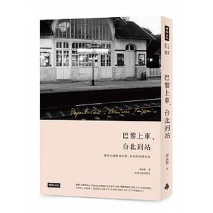 预售正版 原版进口图书 港台 巴黎上车台北到站 周品慧 时报出版书籍社会科学