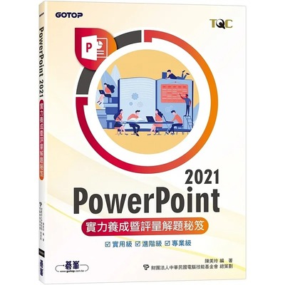 预售 陈美玲 PowerPoint 2021实力养成暨评量解题秘籍 碁峰