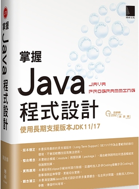 预售 掌握Java程式设计：使用长期支援版本JDK11/17 博硕 陈锦辉