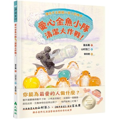 预售 爱心金鱼小队，清洁大作战！：让孩子主动关心家人的绘本 大树林 富永舞