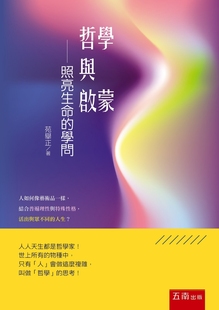 预售 苑举正 哲学与启蒙 :照亮生命的学问 五南