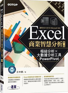 预售 Excel商业智慧分析-第二版｜枢纽分析x大数据分析工具PowerPivot 碁峰 王仲麒