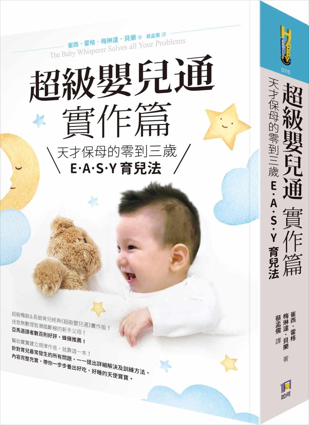 预售正版 超级婴儿通实作篇天才保母的零到三岁E‧A‧S‧Y 育儿法  如何jp亲子教养 原版进口书
