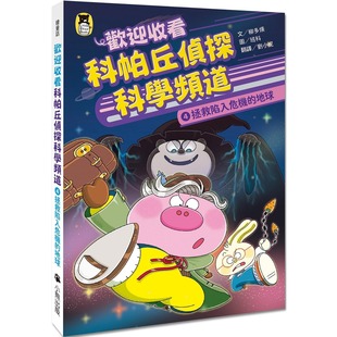 预售 欢迎收看科帕丘侦探科学频道4：拯救陷入危机的地球 小熊出版 柳多煐