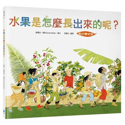 预售 水果是怎么长出来的呢？【美好丰收版】 水滴文化 婕尔达?缪勒 Gerda Mu