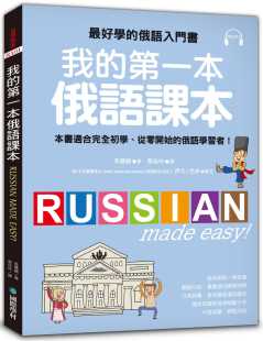 国际学村 进口书 第一本俄语课本zui好学 从零开始 俄语学习者 适合初学 我 俄语入门书 原版 预售正版 附MP3 李慧镜