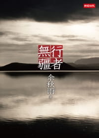 预售 正版 余秋雨行者无疆:十年珍藏版时报出版 原版进口书
