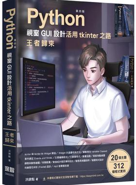 预售 洪锦魁 Python视窗GUI设计 活用tkinter之路 王者归来(第四版) 深智数位
