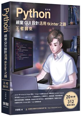 预售 洪锦魁 Python视窗GUI设计 活用tkinter之路 王者归来(第四版) 深智数位