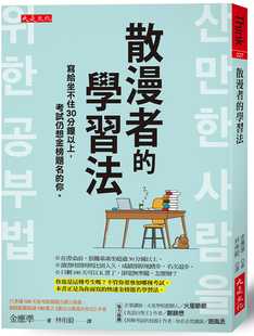 你 预售正版 大是文化 考试仍想金榜题名 学习法：写给坐不住30分钟以上 金应准 散漫者