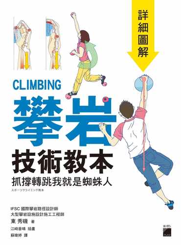 现货正版 原版进口图书 攀岩技术教本 详细图解 抓撑转跳我就是蜘蛛人 港台原版 东秀几 旗标出版 户外运动 体能训练 生活风格