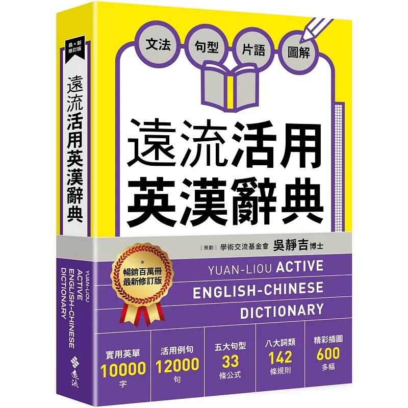 预售 远流活用英汉辞典【*新修订版】 远流 吴静吉