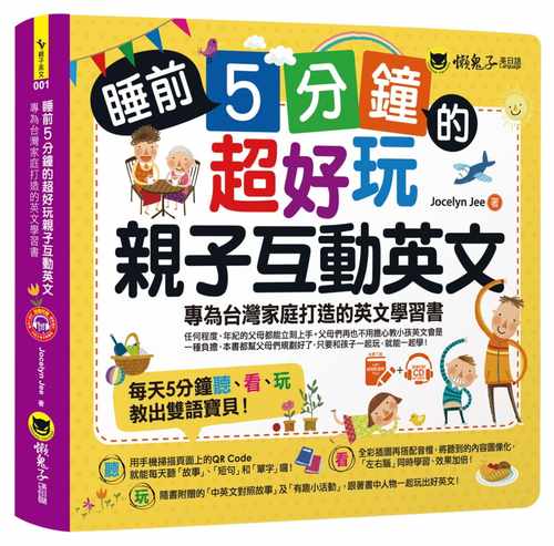 预售正版 睡前5分钟的超好玩亲子互动英文：专为台湾家庭打造的英文学习书附赠虚拟点读笔APP＋1CD＋45个中英文故事懒鬼子英日语