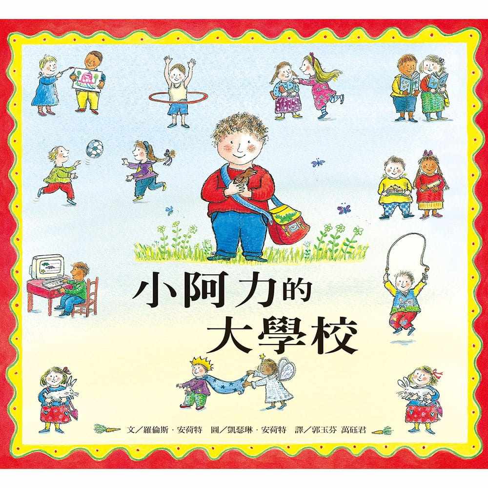 现货正版 罗伦斯-安荷特 小阿力的大学校 上谊文化公司 原版进口书